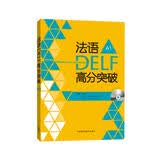 法语DELF高分突破A1（附CD光盘1张）