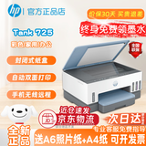 惠普Tank 675/Tank 725彩色自动双面手机无线打印复印扫描Tank 798/755微信小程序打印tank 678 679 Tank 725 (自动双面+封闭式纸盒) 套餐三(原装新机+专用