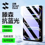 闪魔适用iPad pro钢化膜2024/21/22款air6/5/4保护膜11/12.9/13英寸高清抗蓝光平板膜 【护眼版滕森抗蓝光】 2020/21/22款通用 pro 12.9英寸