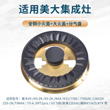 美霖睿适用美大集成灶火盖分火器炉头灶H9/T9A灶头灶具 适用美大大火盖+小火盖+黄铜分气盘