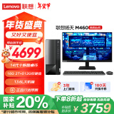 联想(Lenovo)扬天M460 商用办公台式电脑主机(酷睿14代i5-14400 16G DDR5 2T+512G SSD)23.8英寸