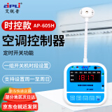 aipli智能空调面板控制器时间温度定时开机控制开关自动启动器 AP-605H时控款(数码屏  1天1组)