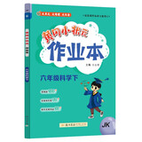 2025春季黄冈小状元作业本新版六年级下册科学教科版JK小学6年级天天练单元同步训练练习册