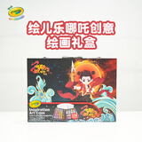 绘儿乐哪吒创意展现艺术珍藏礼盒水彩笔蜡笔彩铅填色纸套装（128件装）
