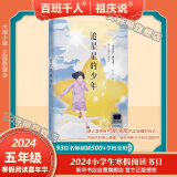 【现货速发 团购优惠】2024年祖庆说百班千人五年级 全国小学生寒暑假阅读课外书 五升六年级暑假衔接 童年的山不再隐身的男孩高原上的小向导初心文丛小戏迷月光谣兔之眼凤凰花开我和毛毛 学校老师推荐 追星