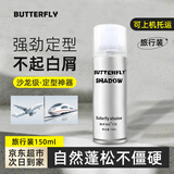 BUTTERFLY SHADOW蝶伊清影发胶喷雾定型男女士强力干胶持久头发自然蓬松清香 发胶旅行装150ml