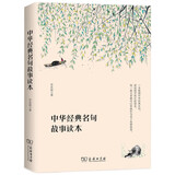 中华经典名句故事读本