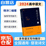 2024杨洋高考语文昼夜诗文 文化素养昼夜 高一高二高三语文写作技法+素材应用+文学素养 新高考文理科全国通用 可搭真题全解押题卷必刷题人民日报教你写好文章董宇辉作文