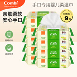 康贝（Combi） 婴儿手口湿巾 宝宝专用湿巾迷你小包/外出便携/加量装清洁湿纸巾 80抽 9包