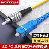 诺可信（Nokoxin）电信级光纤跳线SC-SC单模单芯1/3/5/10米光端机收发器室内家用尾纤 单模单芯SC-FC 1米