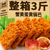 南哥的故事蟹黄味锅巴蟹香咸蛋黄锅巴老式锅巴整箱零食蟹香锅巴手工小包食品 【实惠装】14包约500g