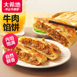 大希地 牛肉酥皮馅饼1040g 10片装 拒绝边角料 牛肉饼 早餐半成品