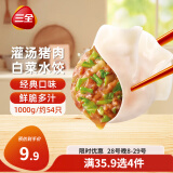 三全灌汤系列猪肉白菜饺子1kg约54只 速冻水饺早餐生鲜食品