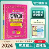2024秋实验班提优训练五年级上册英语译林版强化拔高同步练习册学霸必备视频解析+答案秋季新书 开学季