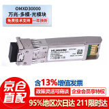 HUAWEI华为 万兆多模光模块 OMXD30000交换机路由器服务器-SFP+-10G-多模光纤模块 (850nm,0.3km,LC)商用