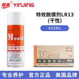 银晶高效脱模剂喷雾注塑压铸机硅胶模橡胶离型剂油性中性干性模具脱模剂LR-11 LR-12 LR-13 LR-13干性（一箱24瓶）