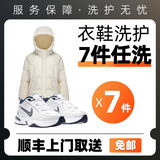 京东洗衣洗鞋 衣鞋任洗 价值2千元以下棉服 羽绒服 衬衫 外套等 免费上门取送 干洗水洗 去渍熨烫 7件羽绒服大衣鞋子任意洗 提示：下单后联系在线客服预约取件（9点至24点）