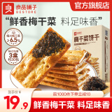 良品铺子饼干夹心饼干夹馅饼干休闲零食饱腹早餐解馋下午茶 【咸香酥脆】梅干菜饼干120g*3盒 ,