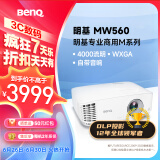 明基（BenQ）MW560高亮网课投影仪 投影仪家用 投影仪办公（4000流明 高对比度 10W音响）