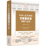 中华人民共和国行政复议法理解与适用