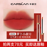 卡姿兰（Carslan）口红唇釉轻糯柔雾唇泥哑光雾面不沾杯生日七夕情人节礼物送女友 AM06 元气萝卜泥