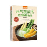 元气蔬菜汤的196种做法（超值版）低热量、高纤维 好喝美味清肠道京东618活动