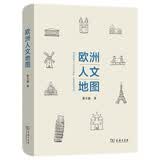 欧洲人文地图 走进欧洲45个国家与地区的历史文化