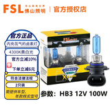 FSL佛山照明H7汽车灯泡H1前大灯近光远光灯卤素灯H4聚光强光增亮H11 HB3/9005 12V 100W 两只装