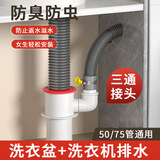 西净美阳台洗衣机下水三头通分水器烘干机扫地机人排水管道防臭四通接头 洗手盆+洗衣机
