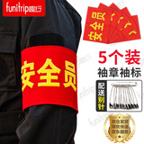 趣行 袖章 安全员 志愿者袖套交通协管标牌值周值班标志 5个装带别针