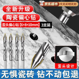 渠辰超硬歪头偏心钻头打全瓷瓷砖的专用钻头合金三角钻手电钻打孔转头 偏心钻头6+8+10mm【3支】