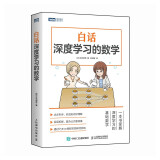 白话深度学习的数学（图灵出品）