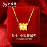老凤祥黄金吊坠首饰女轻奢小蛮腰转运珠项链女生日纪念日礼物送女友老婆 约0.3g*小蛮腰*定制刻字+写贺卡