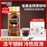 雀巢（Nestle） 金牌黑咖啡无蔗糖添加纯黑苦冻干美式速溶咖啡粉 到26年5月 黑咖啡200g+定制马克杯