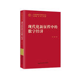 现代化新征程中的数字经济（中国式现代化研究丛书）