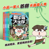 小品一家人爆笑漫画之数字岛大生存（套装全4册）（长篇真人秀，流落神秘荒岛 本书风趣幽默、搞笑生动，充满智慧，对于开发读者的想象力、创造力，培养逻辑思维能力以及灵活应变能力有着很好的效果。）