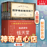 新华书店官方正版新版神奇点心店全套16册第四辑新书1/2/3/4辑简体中文版钱天堂3-6-10-13岁儿童版解忧杂货店小学生神奇的点心店幼儿早教书 小学生阅读语文读物 儿童文学 神奇点心店 1-4（全