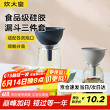 炊大皇 多功能漏斗套装过滤油壶 三件套厨房家用倒油漏斗分装塑料酒漏斗