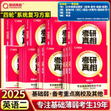 考研真相2025考研英语 零基础❤英二经典版解析20年+基础4本+方法+考点【赠10年配套视频】套装11本