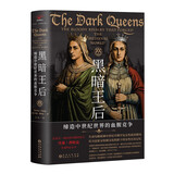 黑暗王后：缔造中世纪世界的血腥竞争