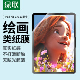 绿联适用iPad air7/6类纸膜13英寸M3芯片2025/24年款平板电脑保护贴膜手写绘画防眩光纸感磨砂抗指纹