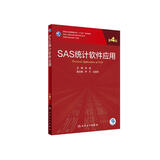 SAS统计软件应用（第4版/研究生/配增值）