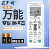 匠无同万能空调遥控器通用格力美的海尔海信科龙三菱新科松下康佳TCL华凌遥控板长虹奥克斯志高