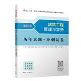 一建2025一级建造师真题试卷 建筑工程管理与实务历年真题+冲刺试卷 中国建筑工业出版社