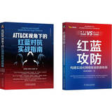 红蓝攻防+ATT&CK视角下的红蓝对抗指南 红蓝攻防威胁猎杀实战 奇安信官方出品 360资深专家