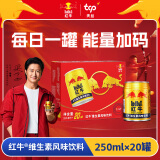 红牛维生素风味饮料  250ml*20罐礼盒