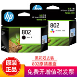 惠普（HP）802原装墨盒适用1050/2050/1010/1000/2000/1510/1511打印机 802（黑色+彩色）360页+300页大容量 双支