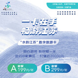 江苏旅游年卡一卡通-水韵江苏数字旅游年卡 A