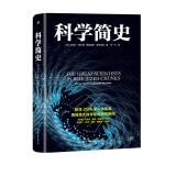 科学简史：伟大科学家的故事