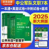 备考2026 2025中公军队文职公共科目一本通+历年真题+题库+冲刺试卷+军队文职管理学+管理学冲刺卷 7本套